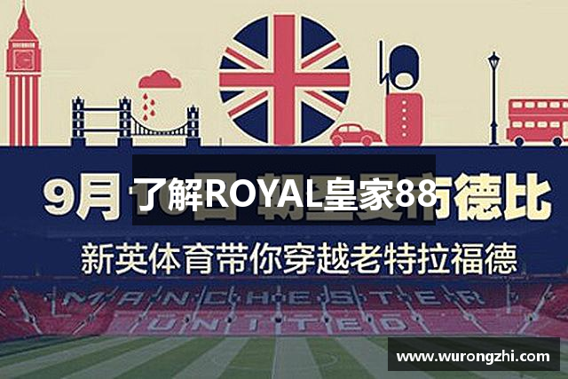 了解ROYAL皇家88